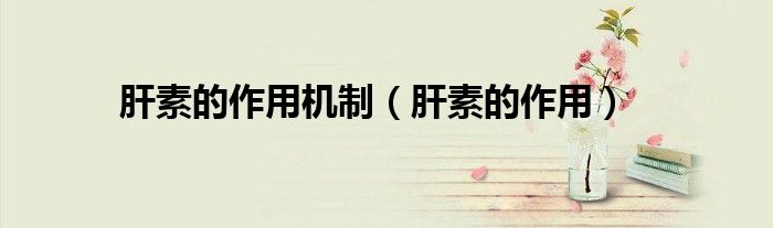 肝素的作用機制（肝素的作用）