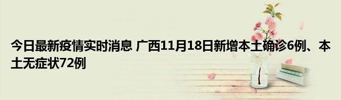 今日最新疫情實時消息 廣西11月18日新增本土確診6例、本土無癥狀72例