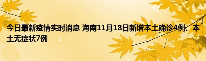 今日最新疫情實時消息 海南11月18日新增本土確診4例、本土無癥狀7例