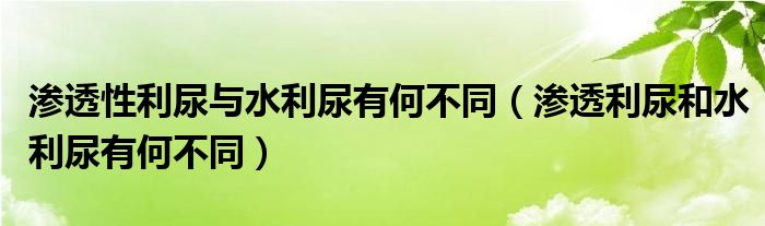 滲透性利尿與水利尿有何不同（滲透利尿和水利尿有何不同）