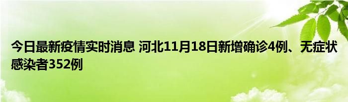 今日最新疫情實時消息 河北11月18日新增確診4例、無癥狀感染者352例