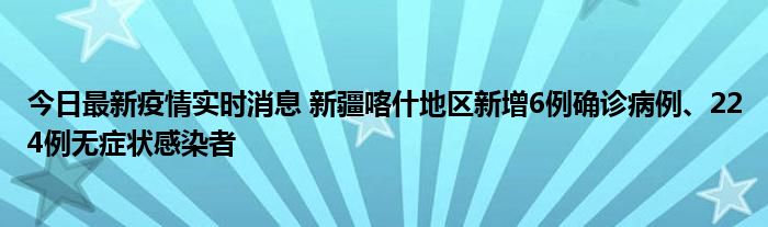 今日最新疫情實時消息 新疆喀什地區(qū)新增6例確診病例、224例無癥狀感染者