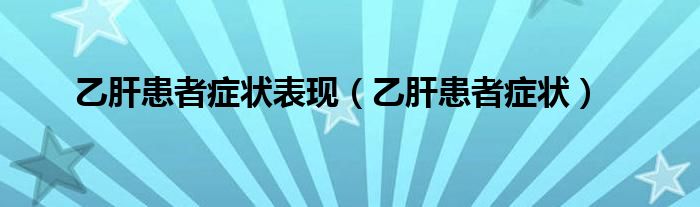 乙肝患者癥狀表現(xiàn)（乙肝患者癥狀）