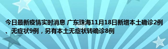 今日最新疫情實時消息 廣東珠海11月18日新增本土確診2例、無癥狀9例，另有本土無癥狀轉(zhuǎn)確診8例