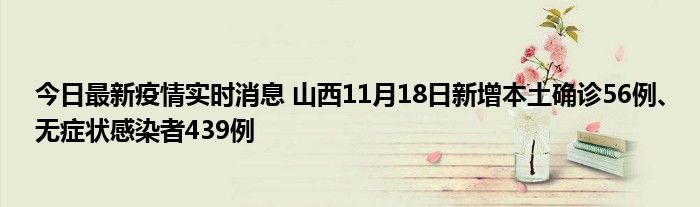今日最新疫情實時消息 山西11月18日新增本土確診56例、無癥狀感染者439例