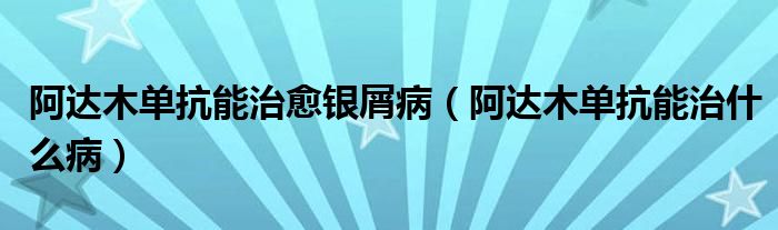 阿達木單抗能治愈銀屑?。ò⑦_木單抗能治什么?。?class='thumb lazy' /></a>
		    <header>
		<h2><a  href=