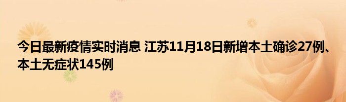 今日最新疫情實時消息 江蘇11月18日新增本土確診27例、本土無癥狀145例