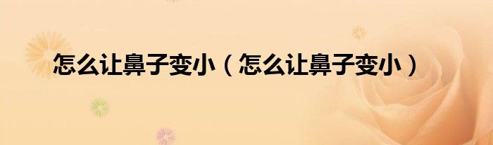 怎么讓鼻子變?。ㄔ趺醋尡亲幼冃。?class='thumb lazy' /></a>
		    <header>
		<h2><a  href=