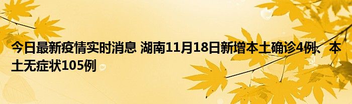 今日最新疫情實時消息 湖南11月18日新增本土確診4例、本土無癥狀105例