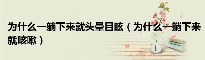為什么一躺下來就頭暈?zāi)垦＃槭裁匆惶上聛砭涂人裕?class='thumb lazy' /></a>
		    <header>
		<h2><a  href=