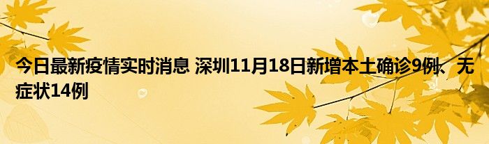 今日最新疫情實時消息 深圳11月18日新增本土確診9例、無癥狀14例