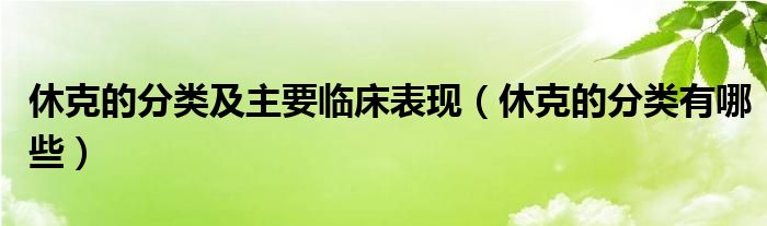 休克的分類及主要臨床表現(xiàn)（休克的分類有哪些）