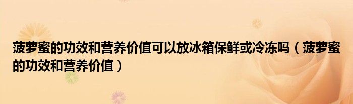菠蘿蜜的功效和營(yíng)養(yǎng)價(jià)值可以放冰箱保鮮或冷凍嗎（菠蘿蜜的功效和營(yíng)養(yǎng)價(jià)值）