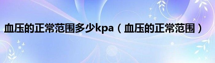 血壓的正常范圍多少kpa（血壓的正常范圍）