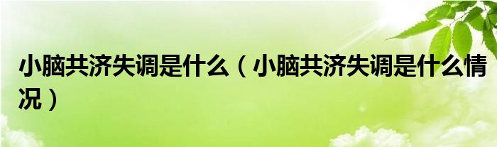 小腦共濟失調是什么（小腦共濟失調是什么情況）