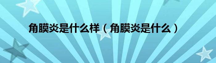 角膜炎是什么樣（角膜炎是什么）