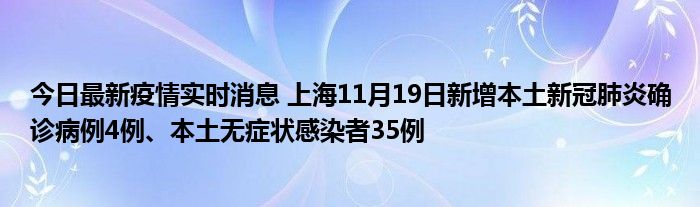 今日最新疫情實時消息 上海11月19日新增本土新冠肺炎確診病例4例、本土無癥狀感染者35例