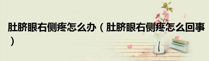 肚臍眼右側(cè)疼怎么辦(肚臍眼右側(cè)疼怎么回事)