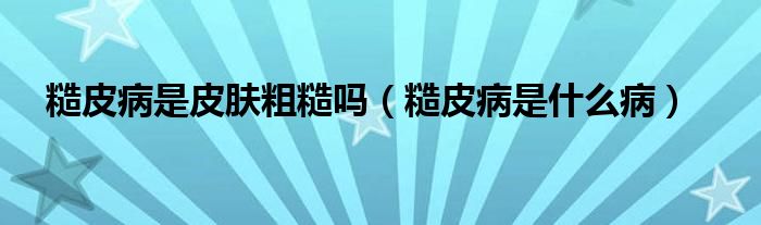糙皮病是皮膚粗糙嗎（糙皮病是什么?。?class='thumb lazy' /></a>
		    <header>
		<h2><a  href=