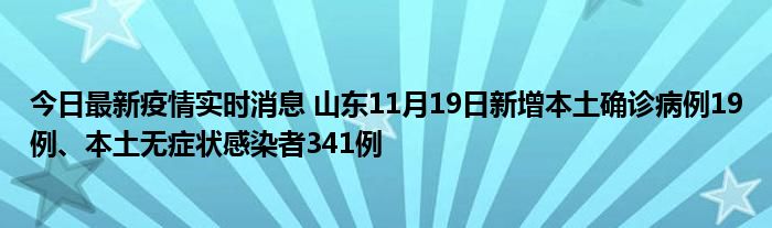 今日最新疫情實時消息 山東11月19日新增本土確診病例19例、本土無癥狀感染者341例