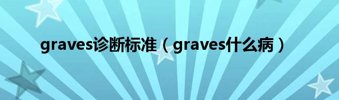 graves診斷標(biāo)準(zhǔn)（graves什么?。?class='thumb lazy' /></a>
		    <header>
		<h2><a  href=