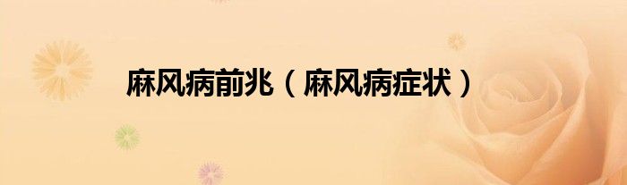 麻風(fēng)病前兆（麻風(fēng)病癥狀）