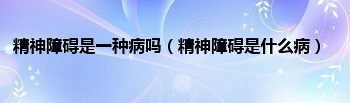 精神障礙是一種病嗎（精神障礙是什么?。?class='thumb lazy' /></a>
		    <header>
		<h2><a  href=