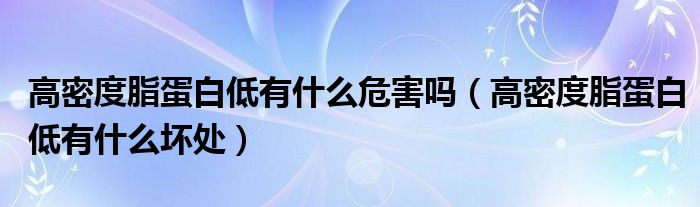 高密度脂蛋白低有什么危害嗎（高密度脂蛋白低有什么壞處）