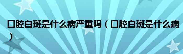 口腔白斑是什么病嚴重嗎（口腔白斑是什么?。?class='thumb lazy' /></a>
		    <header>
		<h2><a  href=