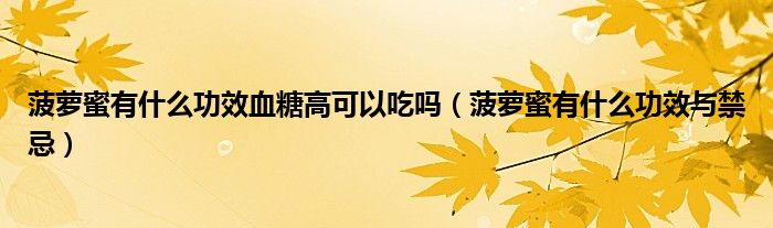 菠蘿蜜有什么功效血糖高可以吃嗎(菠蘿蜜有什么功效與禁忌)