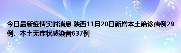 今日最新疫情實時消息 陜西11月20日新增本土確診病例29例、本土無癥狀感染者637例