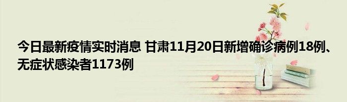 今日最新疫情實(shí)時(shí)消息 甘肅11月20日新增確診病例18例、無(wú)癥狀感染者1173例