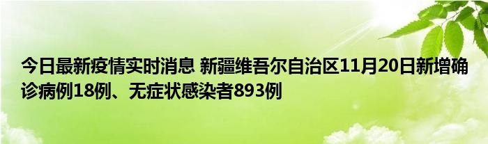 今日最新疫情實(shí)時(shí)消息 新疆維吾爾自治區(qū)11月20日新增確診病例18例、無癥狀感染者893例