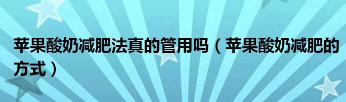 蘋(píng)果酸奶減肥法真的管用嗎（蘋(píng)果酸奶減肥的方式）