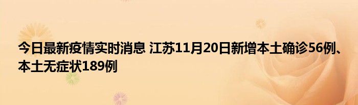 今日最新疫情實時消息 江蘇11月20日新增本土確診56例、本土無癥狀189例