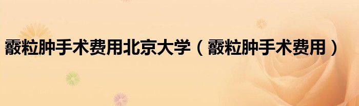 霰粒腫手術(shù)費(fèi)用北京大學(xué)（霰粒腫手術(shù)費(fèi)用）