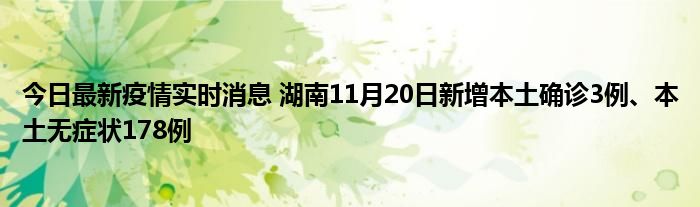 今日最新疫情實(shí)時(shí)消息 湖南11月20日新增本土確診3例、本土無(wú)癥狀178例