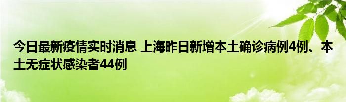 今日最新疫情實時消息 上海昨日新增本土確診病例4例、本土無癥狀感染者44例