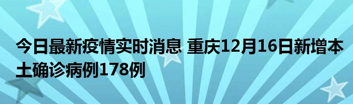 今日最新疫情實時消息 重慶12月16日新增本土確診病例178例