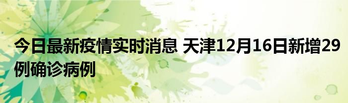 今日最新疫情實時消息 天津12月16日新增29例確診病例