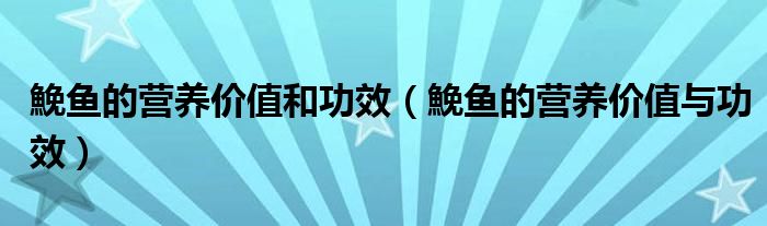 鮸魚的營養(yǎng)價值和功效（鮸魚的營養(yǎng)價值與功效）
