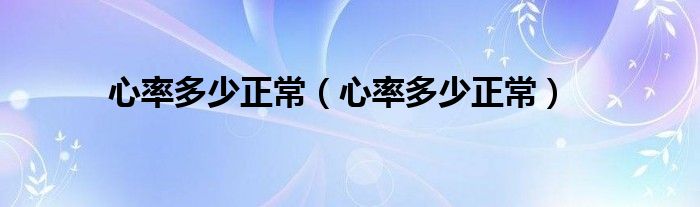 心率多少正常（心率多少正常）