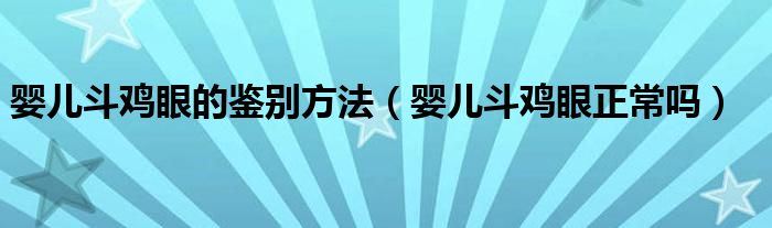 嬰兒斗雞眼的鑒別方法（嬰兒斗雞眼正常嗎）