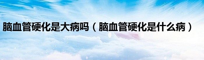 腦血管硬化是大病嗎（腦血管硬化是什么?。?class='thumb lazy' /></a>
		    <header>
		<h2><a  href=