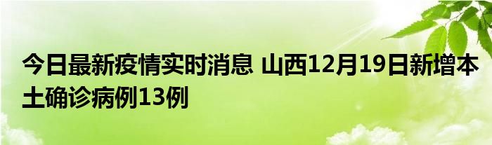 今日最新疫情實(shí)時消息 山西12月19日新增本土確診病例13例