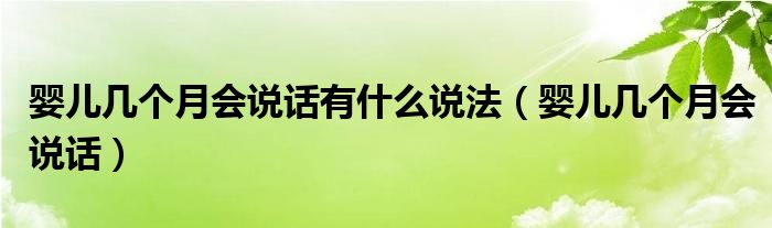 嬰兒幾個月會說話有什么說法（嬰兒幾個月會說話）