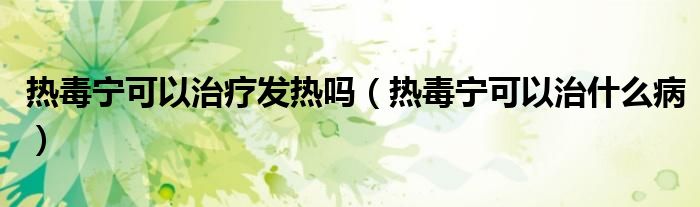 熱毒寧可以治療發(fā)熱嗎（熱毒寧可以治什么?。?class='thumb lazy' /></a>
		    <header>
		<h2><a  href=