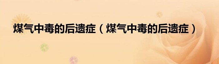 煤氣中毒的后遺癥（煤氣中毒的后遺癥）
