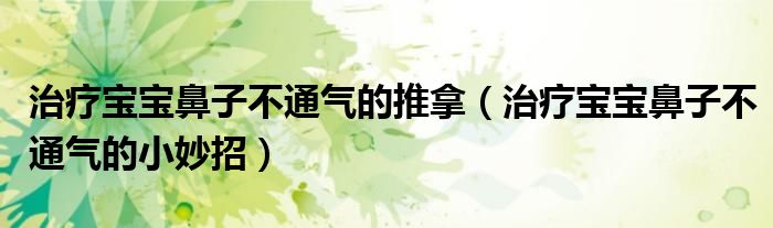 治療寶寶鼻子不通氣的推拿（治療寶寶鼻子不通氣的小妙招）