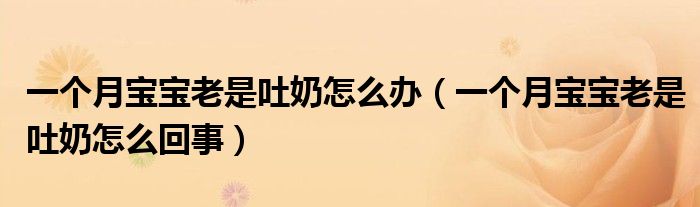 一個月寶寶老是吐奶怎么辦（一個月寶寶老是吐奶怎么回事）